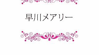 Mary Hayakawa performs blowjob with big clit