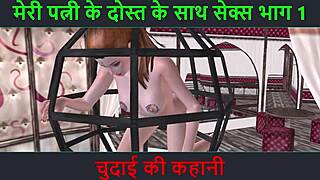 Hindi audio story hints at passionate encounter with wife's friend in animated scene.